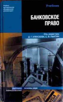 Книга Алексеева Д.Г. Банковское право, 11-12391, Баград.рф